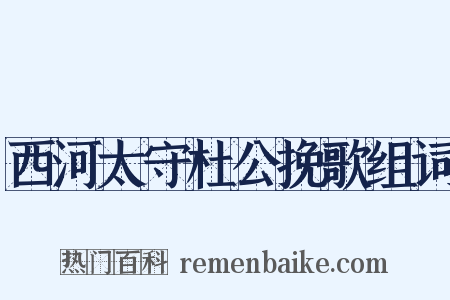 西河太守杜公挽歌组词是什么意思的图片